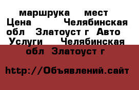 маршрука 15 мест › Цена ­ 500 - Челябинская обл., Златоуст г. Авто » Услуги   . Челябинская обл.,Златоуст г.